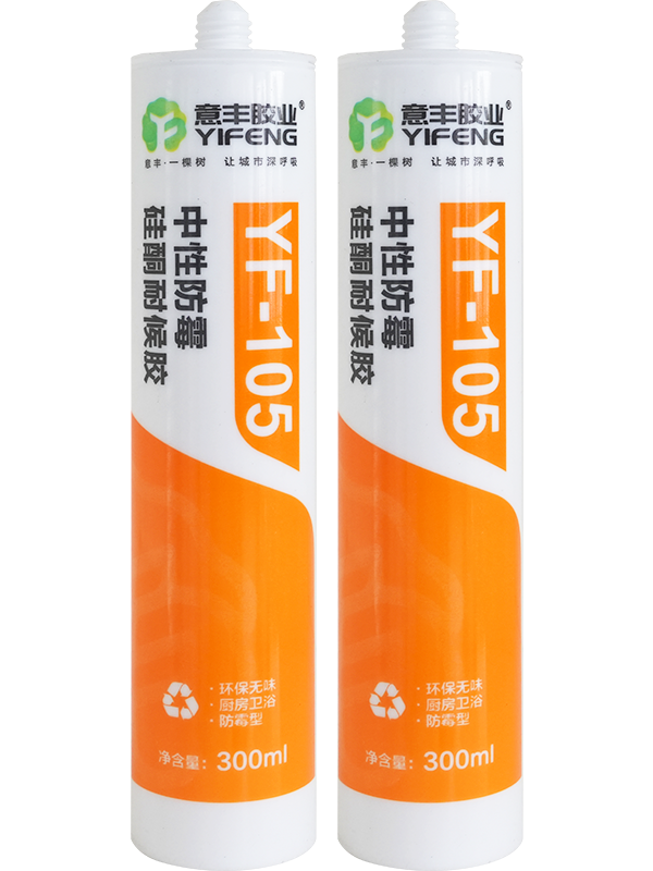 YF-105中性防霉硅酮耐候胶