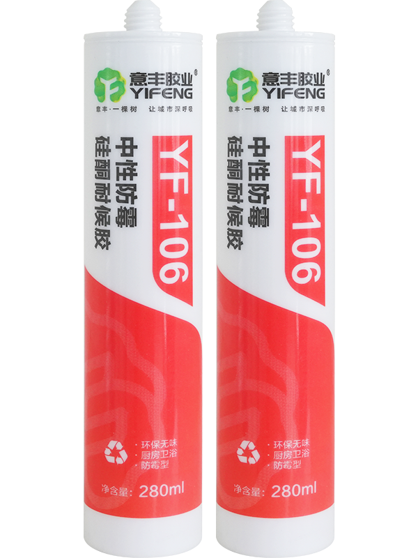 YF-106中性防霉硅酮耐候胶