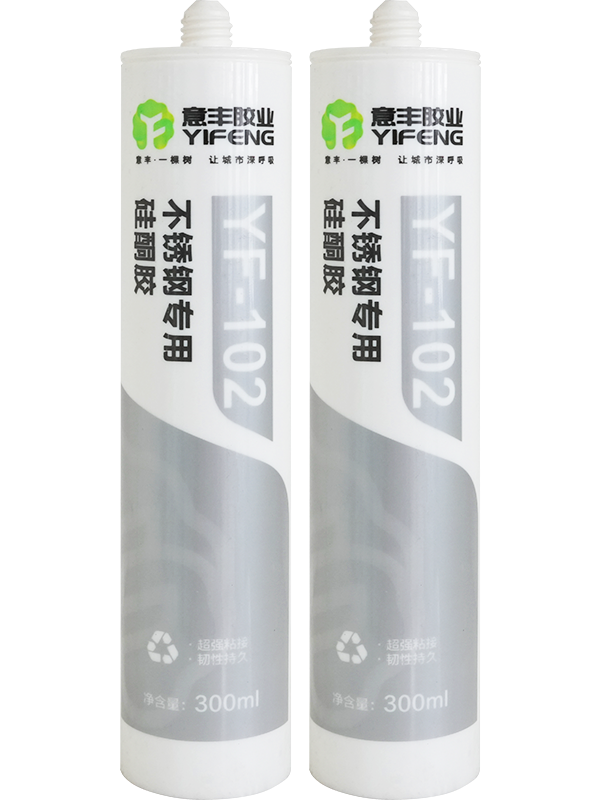 YF-102不锈钢专用硅酮胶