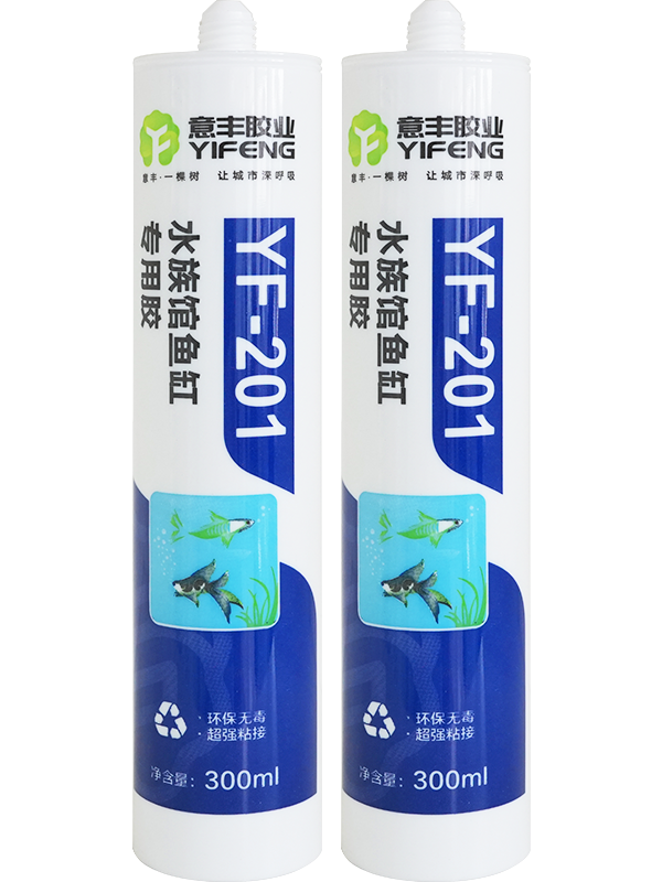 YF-201水族馆鱼缸专用胶